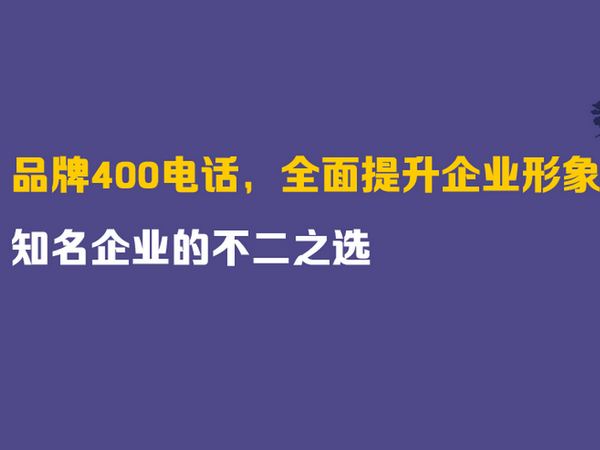 南京400電話