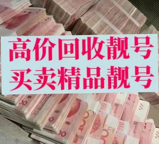 福州靚號(hào)回收