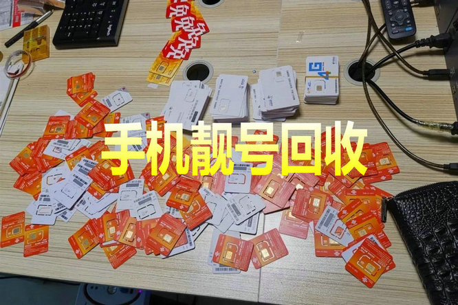 蒙陰靚號(hào)回收