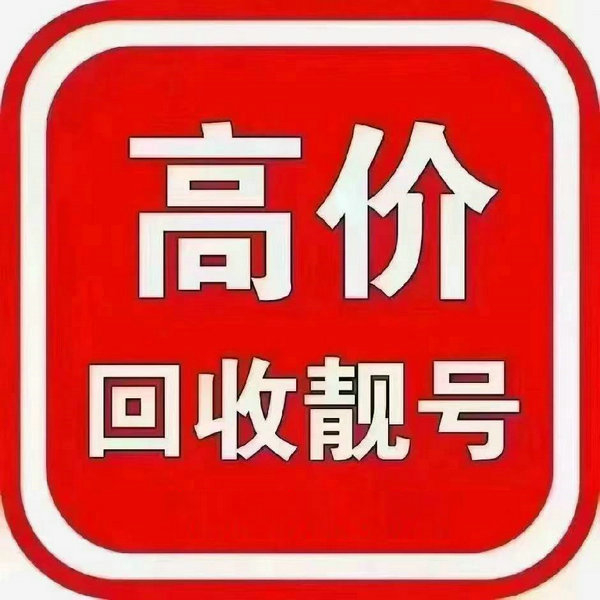 濟(jì)源靚號(hào)回收